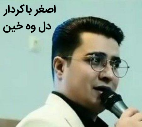 اصغر باکردار دل وه خین